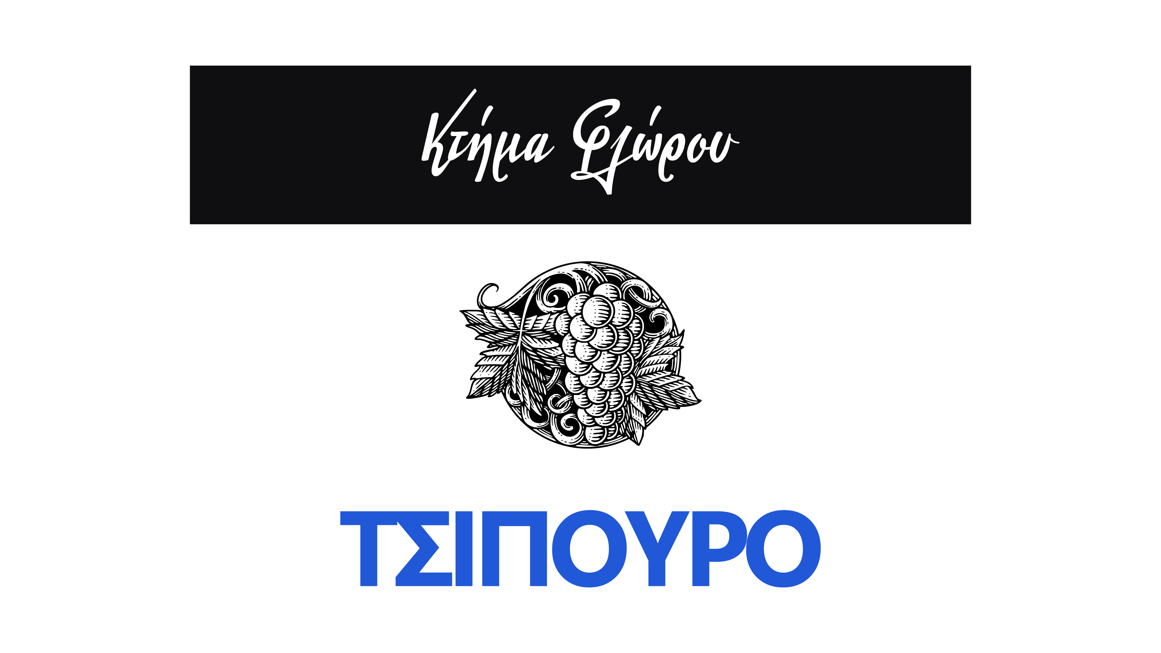 Ετικέτα και συσκευασία τσίπουρου για το Κτήμα Φλώρου — Square Design Studio Ιωάννινα