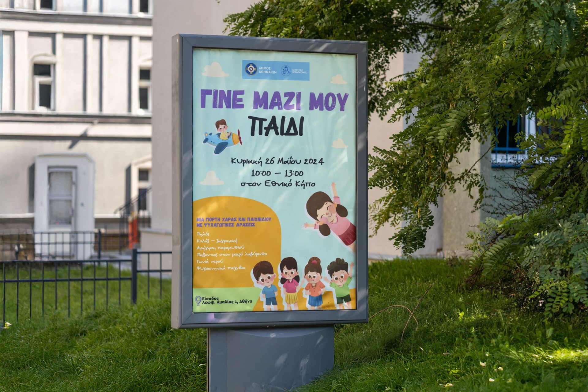 Αφίσα της εκδήλωσης «Γίνε Μαζί Μου Παιδί» του Δήμου Αθηναίων με παιδική εικονογράφηση