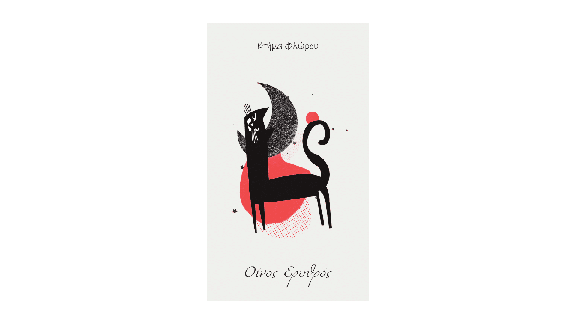 Σχεδιασμός ετικέτας κρασιού Κτήμα Floros - Square Design Studio