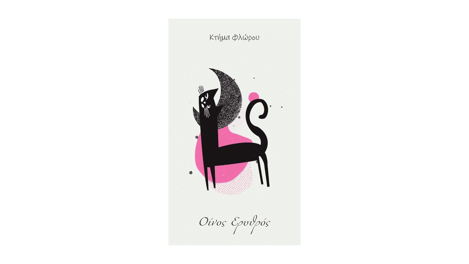 Σχεδιασμός ετικέτας κρασιού Κτήμα Floros - Square Design Studio
