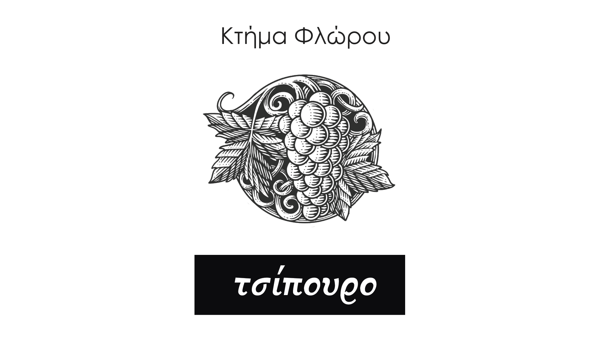 Σχεδιασμός ετικέτας κρασιού Κτήμα Floros - Square Design Studio