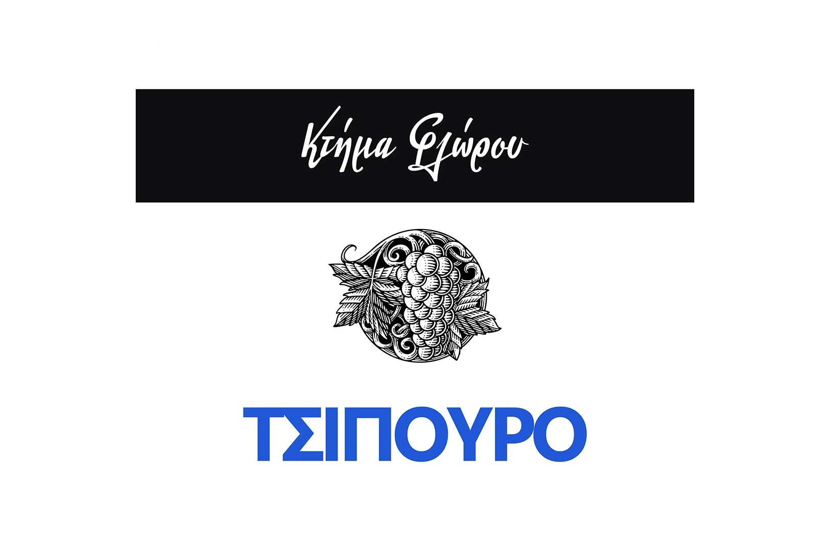 Κτήμα Φλώρου – Τσίπουρο