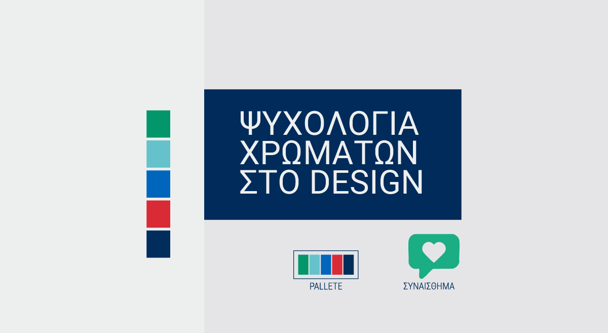 Ψυχολογία χρωμάτων στο design – Επιλογή παλέτας – Square Design Studio