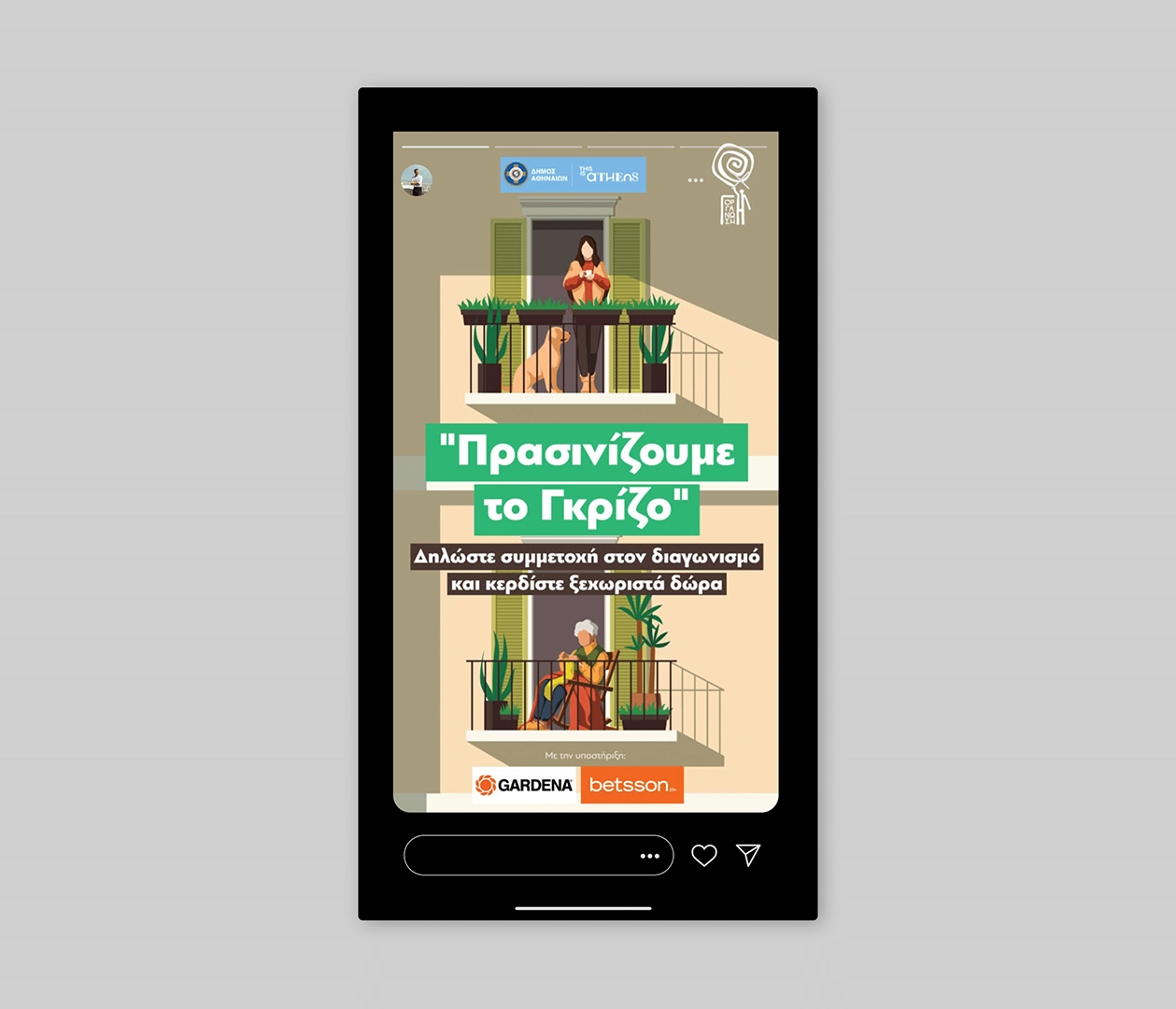 Instagram story social media καμπάνια – δημιουργικό γραφείο Square Design Studio