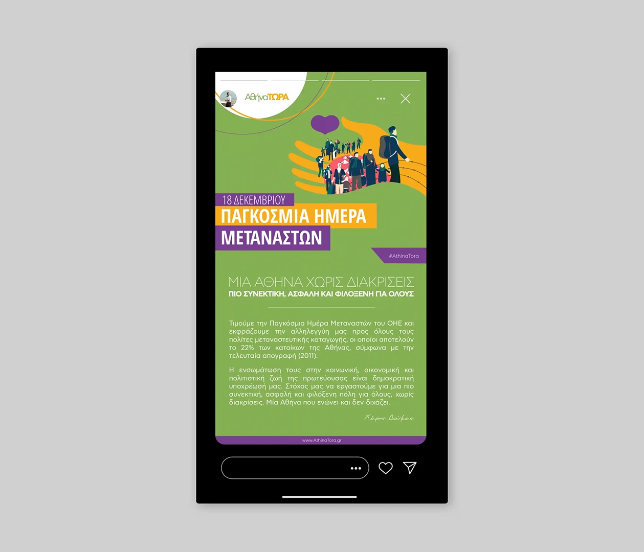 Instagram story social media καμπάνια – δημιουργικό γραφείο Square Design Studio