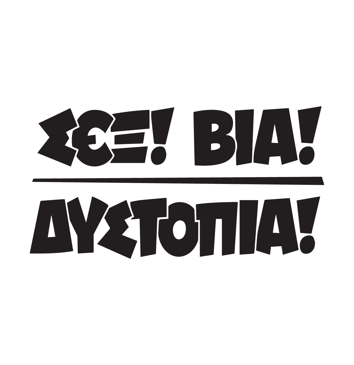 Δημιουργικός σχεδιασμός τυπογραφίας - Square Design Studio