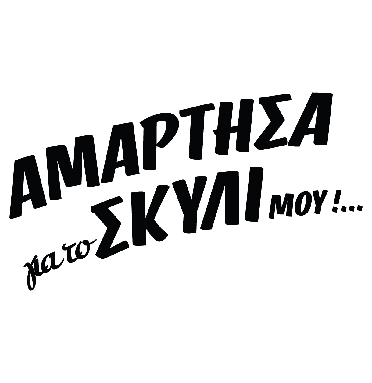 Δημιουργικός σχεδιασμός τυπογραφίας - Square Design Studio