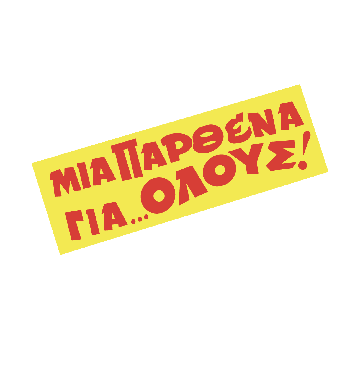 Δημιουργικός σχεδιασμός τυπογραφίας - Square Design Studio