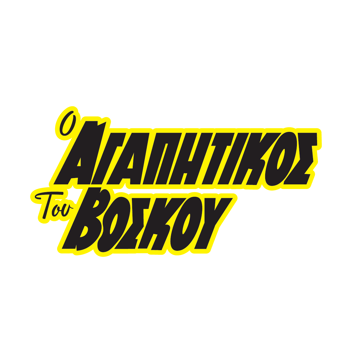 Δημιουργικός σχεδιασμός τυπογραφίας - Square Design Studio