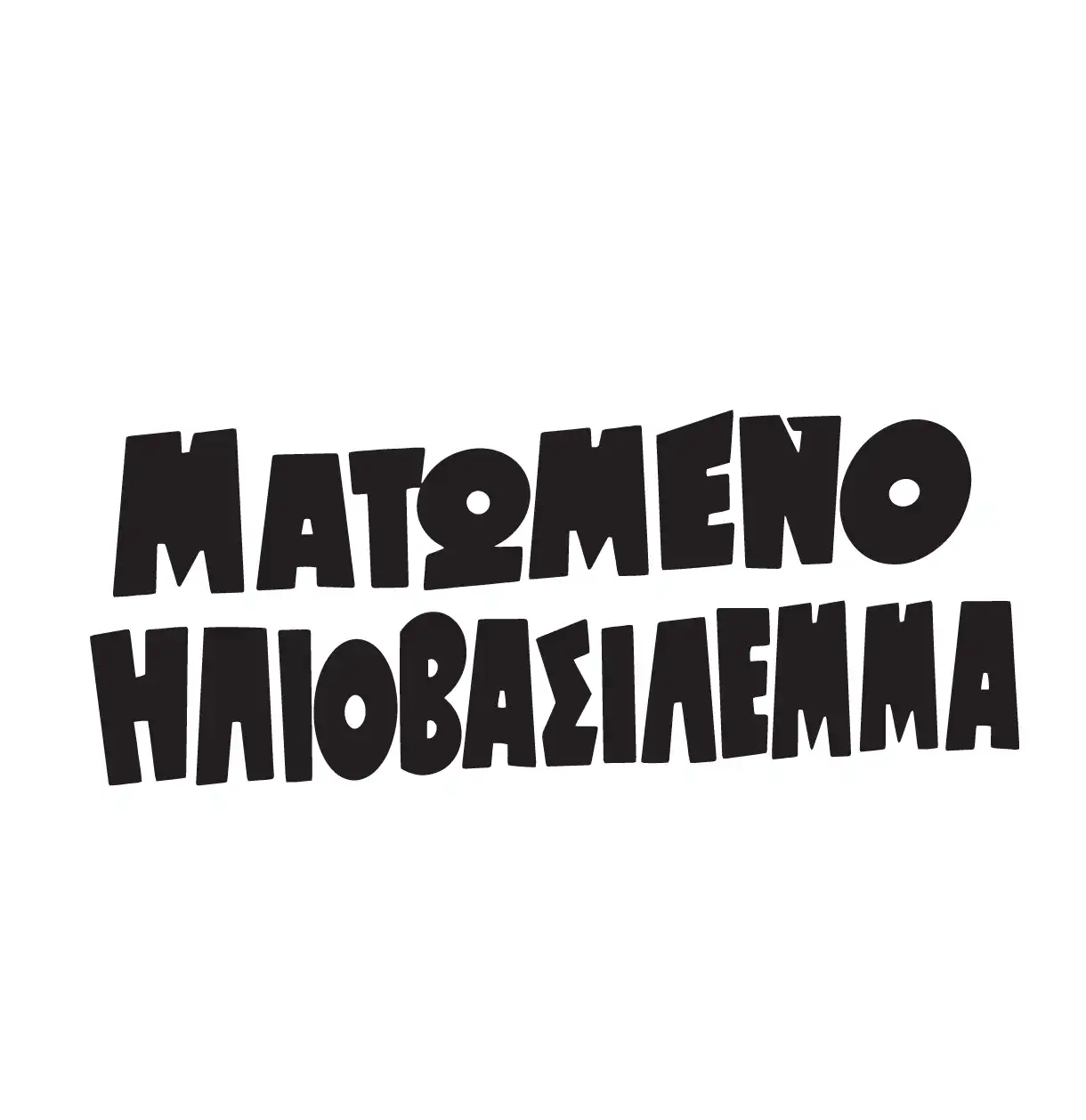 Τυπογραφία – αφηρημένος τίτλος 05, minimal γραφιστική, Square Design Studio